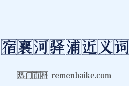 宿襄河驿浦近义词是什么意思的图片
